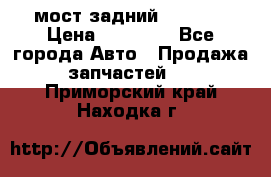 мост задний baw1065 › Цена ­ 15 000 - Все города Авто » Продажа запчастей   . Приморский край,Находка г.